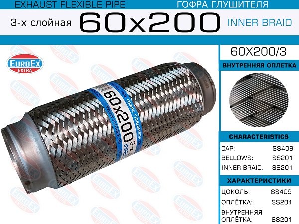 EUROEX Гофра глушителя 60x200 3-х слойная