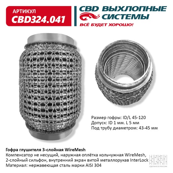 CBD Гофра глушителя 3-слойная WireMesh 45х120