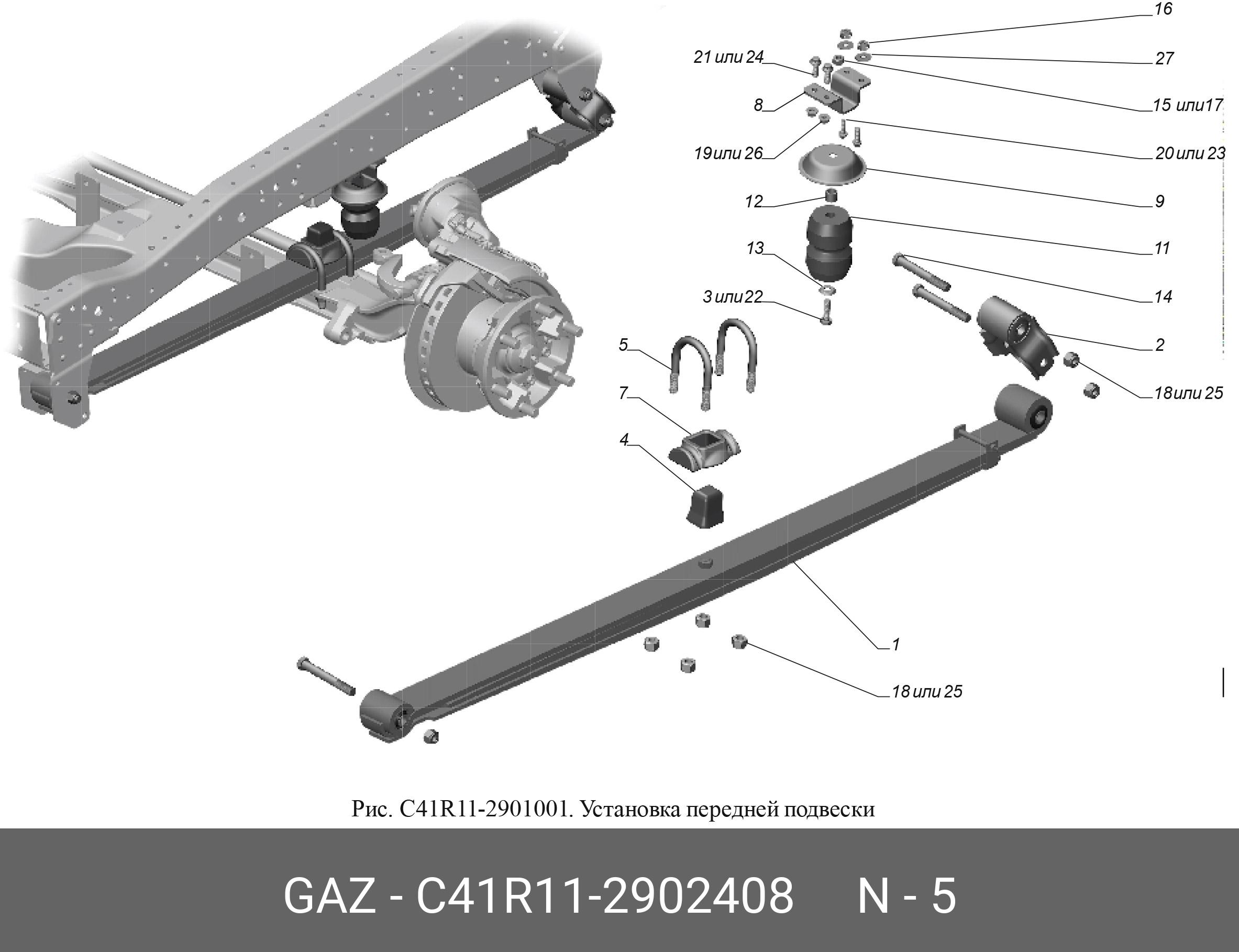 Каталог газель. Передняя подвеска Газель 3302 схема. Болт рессоры газон Некст. Передняя подвеска газон Некст. Крепление передней рессоры Газель 3302.
