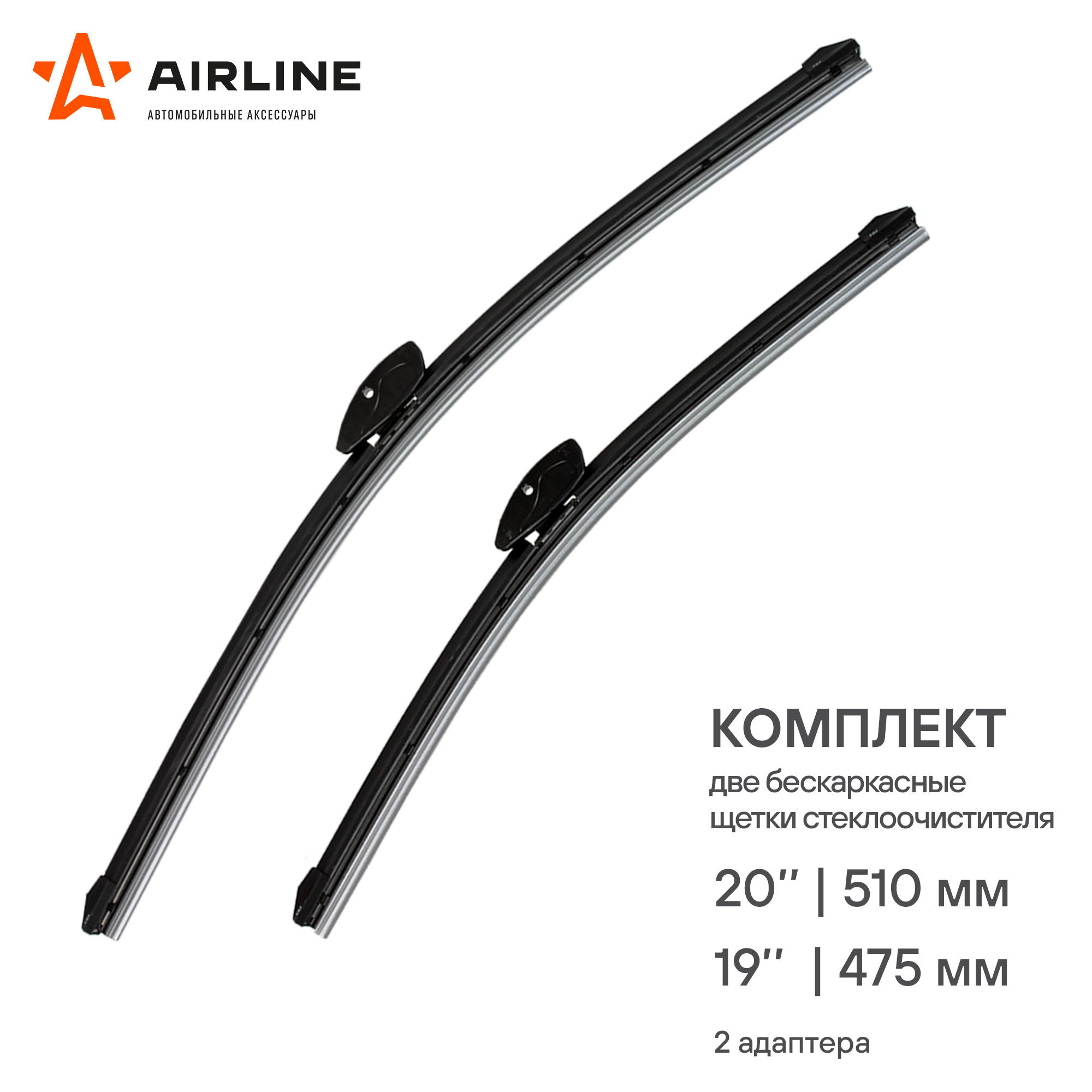 Щетки стеклоочистителя 510/475мм (20 /19 ) бескаркасные,AstraG,Swift V,Sonata 98/01,2 шт. 2 типа адптр