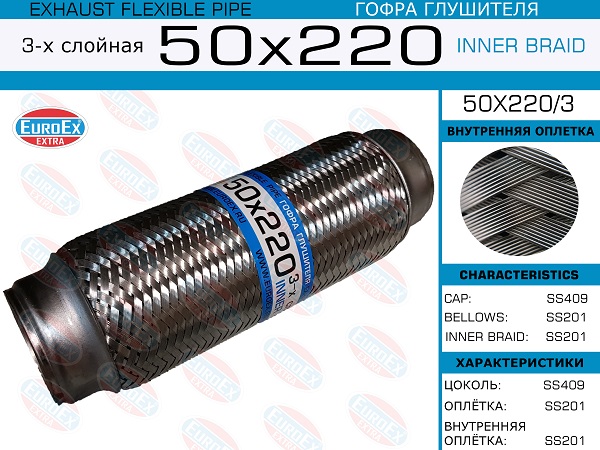 EUROEX Гофра глушителя (EuroEx) 50X220 3