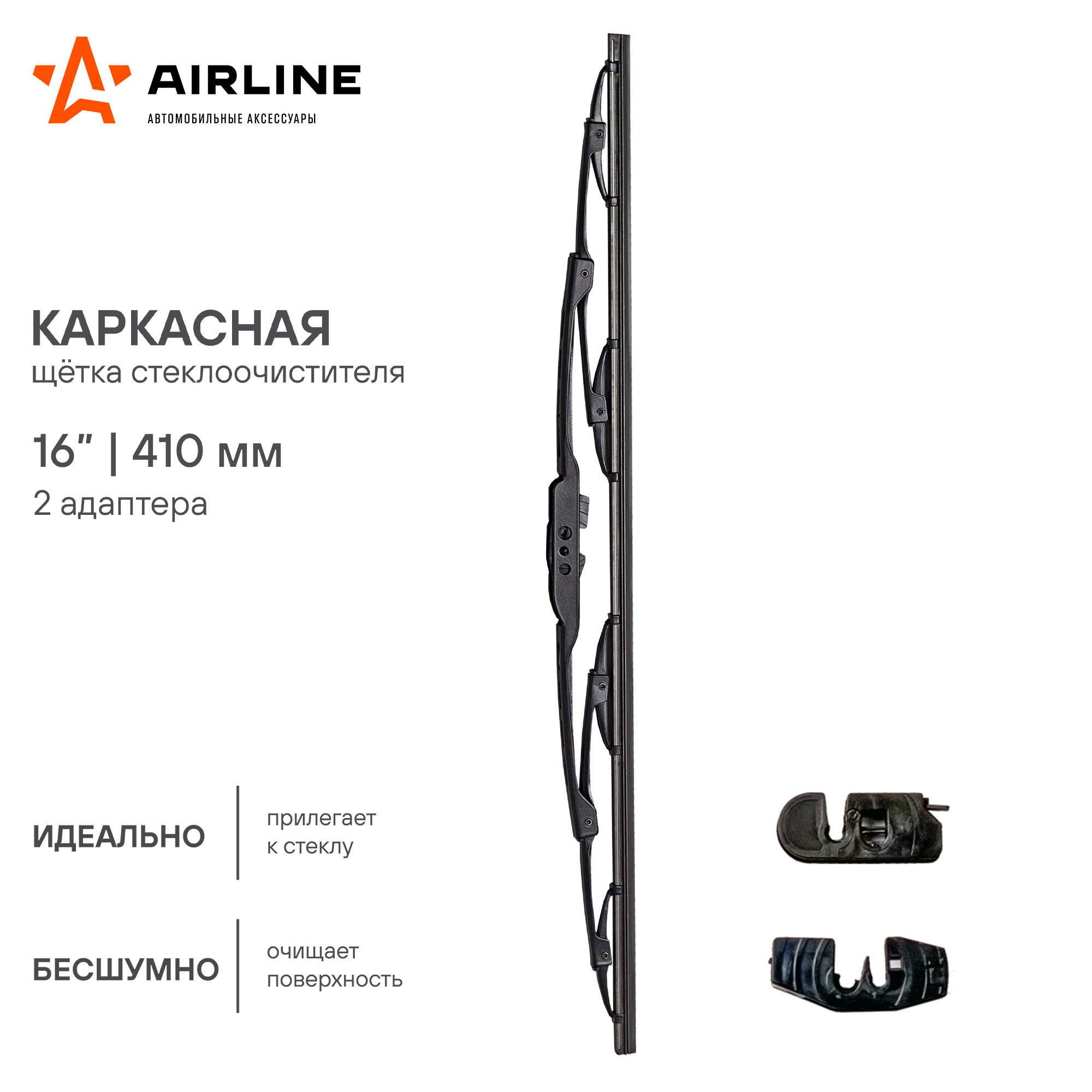 Щетка стеклоочистителя 410 мм (16) каркасная, 2 адаптера