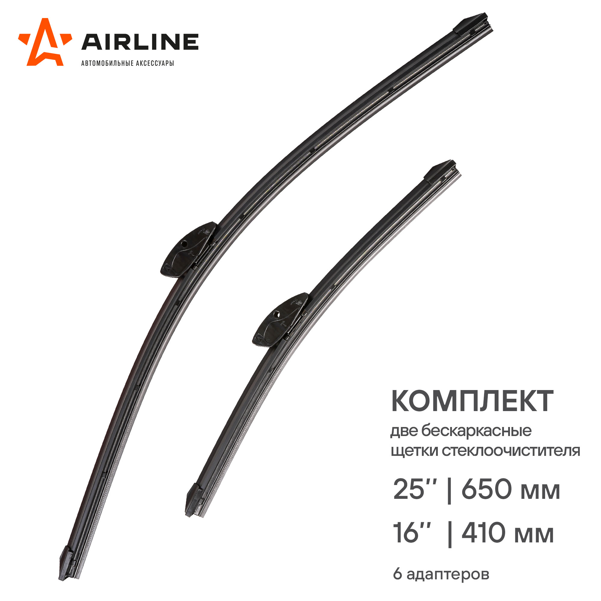 Щетки стеклоочистителя 650/410мм (26 /16 ) бескаркасные,X1 15-,Creta 16-,Rio 11/16,Mazda5 05-,Qashqai 14-,2 шт. 6 типов адптр