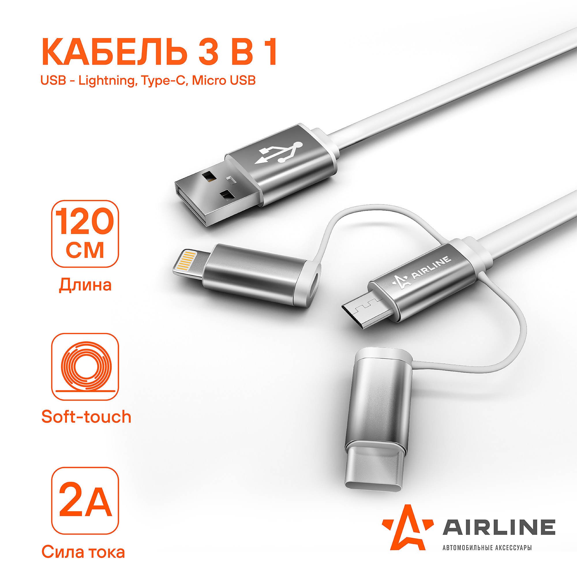 Кабель универсальный 3в1 (USB - Lightning, Type-C, Micro USB), 1.2м Soft-Touch