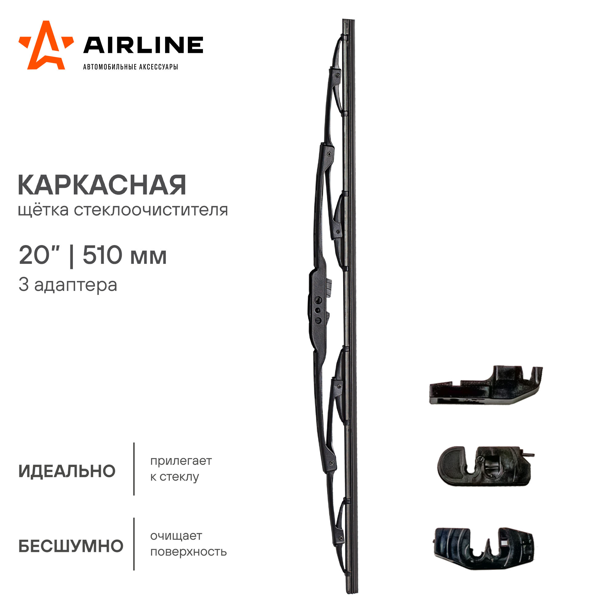 Щетка стеклоочистителя 510 мм (20) каркасная, 3 адаптера