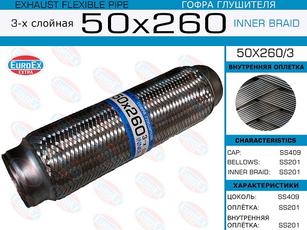 EUROEX Гофра глушителя 50x260 3-х слойная