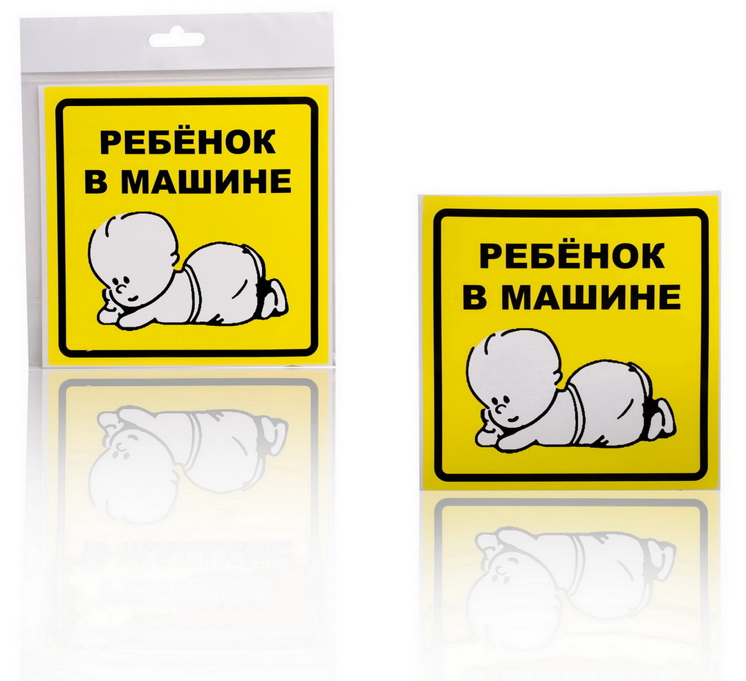 Знак "Ребенок в машине", наружный, самоклеящийся (150*150 мм), в уп. 1шт. (AZN10)