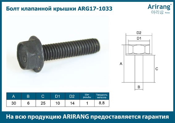 Болт с шайбой крышки клапанной M6X1.0 L26 B26 S10
