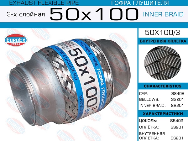 EUROEX Гофра глушителя 50x100 3-х слойная