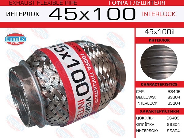 EUROEX гофра глушителя 45x100  усиленная (INTERLOCK)