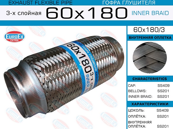 EUROEX Гофра глушителя 60X180 3 3-х слойная