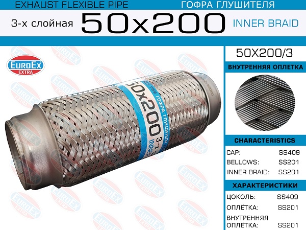 EUROEX Гофра глушителя (труба гофрир.)  50x200мм. 3-х слойная